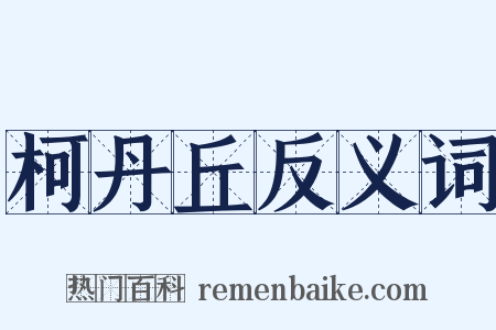 柯丹丘反义词是什么意思的图片